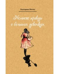 Немного правды о больших девочках