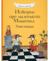 Истории про маленького Мышонка. Мамин помощник