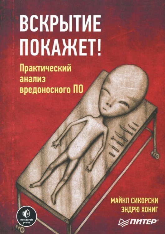 Вскрытие покажет! Практический анализ вредоносного ПО