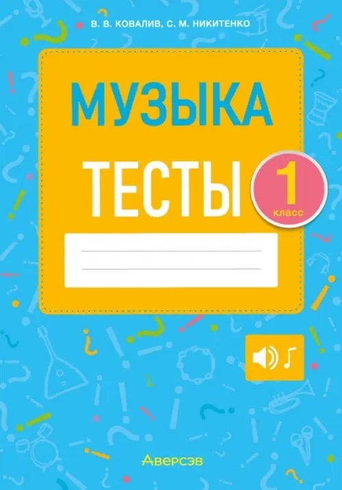 Музыка. 1 класс. Тесты Музыка. 1 класс. Тесты