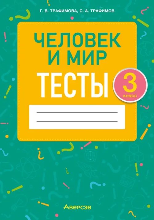 Человек и мир. 3 класс. Тесты