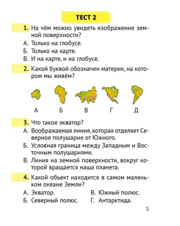 Человек и мир. 3 класс. Тесты