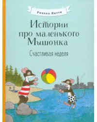 Истории про маленького Мышонка. Счастливая неделя
