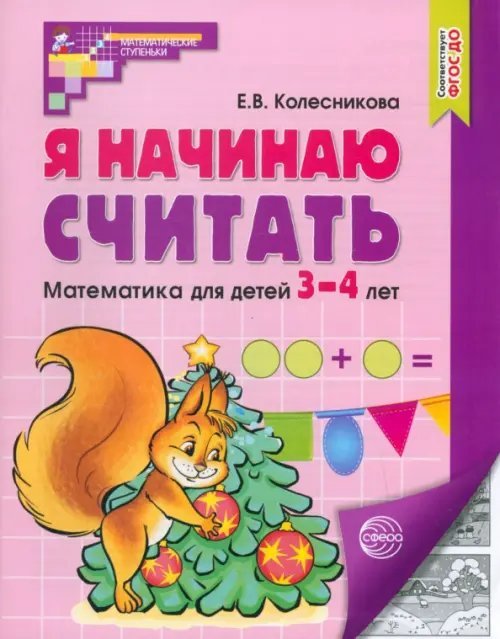 Математические ступеньки Я начинаю считать. Математика для детей 3-4 лет