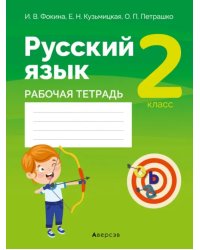Русский язык. 2 класс. Рабочая тетрадь
