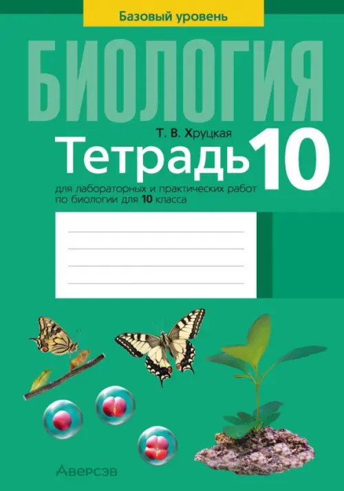 Рабочие тетради Биология. 10 класс. Базовый уровень. Тетрадь для лабораторных и практических работ
