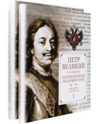 Петр Великий и основание Петербургской Академии наук. Документы и материалы. В 2-х частях