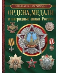 Большая энциклопедия. Ордена, медали и наградные знаки России