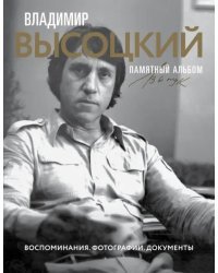 Владимир Высоцкий. Памятный альбом. Воспоминания. Фотографии. Документы