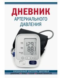 Дневник артериального давления