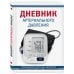 Дневник артериального давления