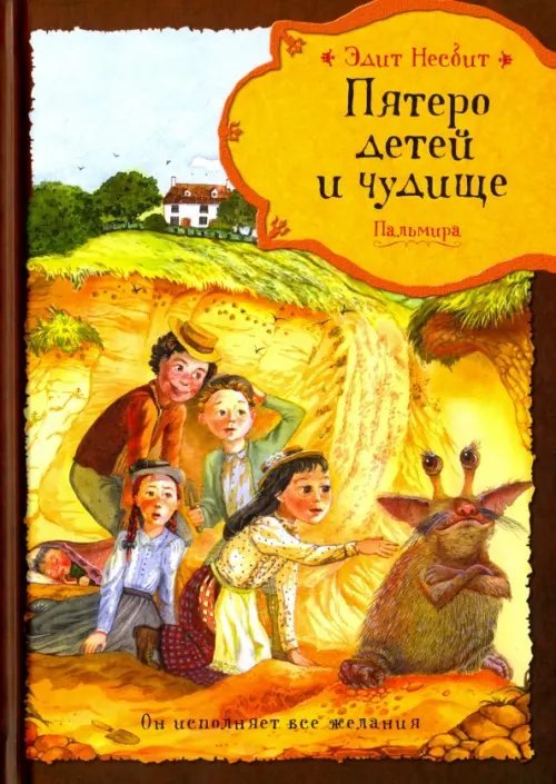 Пятеро детей и чудище