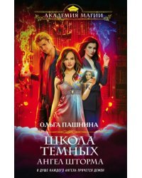 Школа темных. Ангел шторма