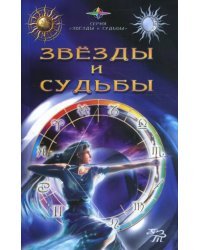 Звезды и судьбы. Антология гороскопов и гаданий