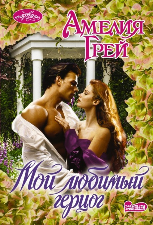 Очарование-мини Мой любимый герцог