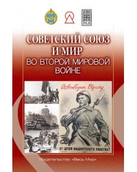 Советский Союз и мир во Второй мировой войне