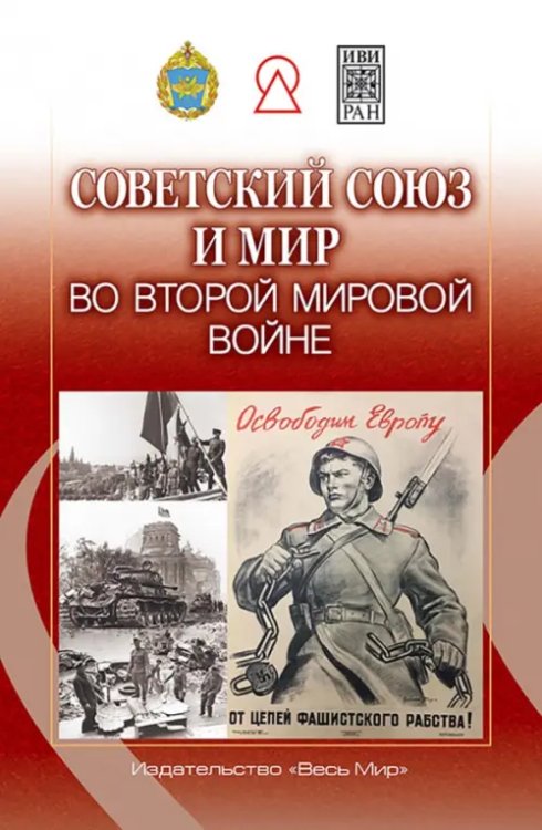 Советский Союз и мир во Второй мировой войне Советский Союз и мир во Второй мировой войне