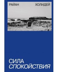 Сила спокойствия