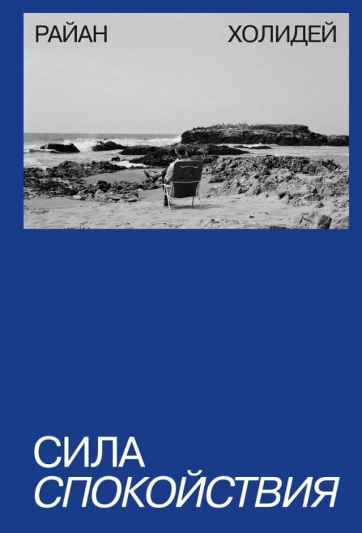 Стоицизм в современном мире Сила спокойствия