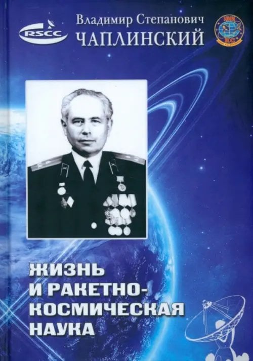 Жизнь и ракетно-космическая наука Жизнь и ракетно-космическая наука