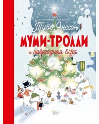 Муми-Тролли и новогодняя ёлка