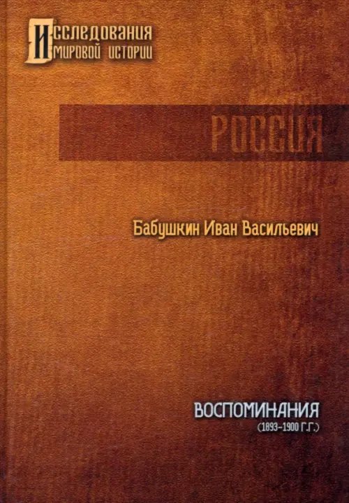 Исследования мировой истории Воспоминания. 1893 - 1900 гг.