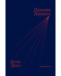 Память девушки