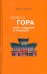 Путь и Гора. Тибет, буддизм и традиция