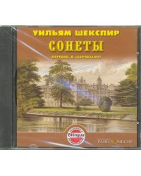 CD-ROM (MP3). Сонеты. Аудиокнига