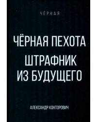Черная пехота. Штрафник из будущего