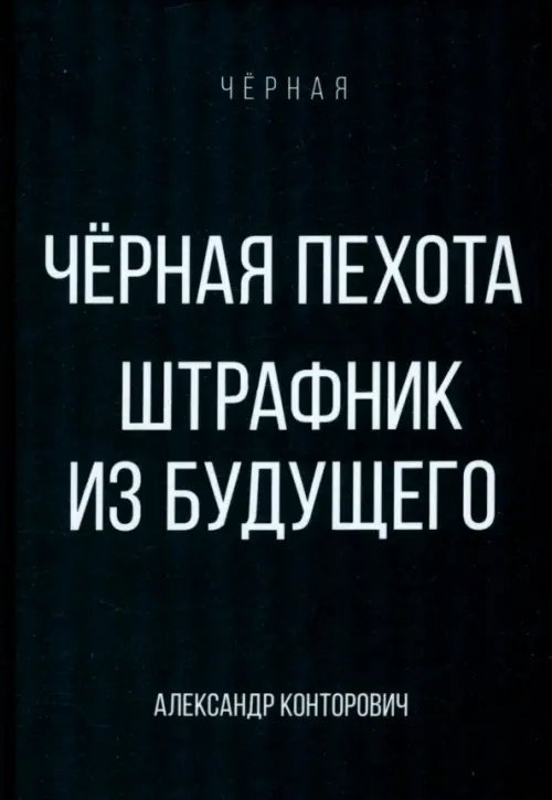 Черная Черная пехота. Штрафник из будущего