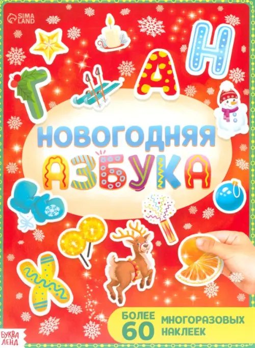Новогодние книги Буква-Ленд Новогодняя азбука, с многоразовыми наклейками