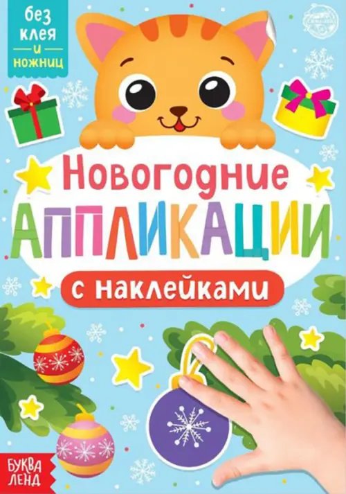 Любимые наклейки Новогодние аппликации наклейками Котёнок