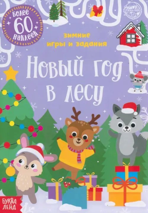 Новогодние книги Буква-Ленд Новый год в лесу. Зимние игры и задания, с наклейками