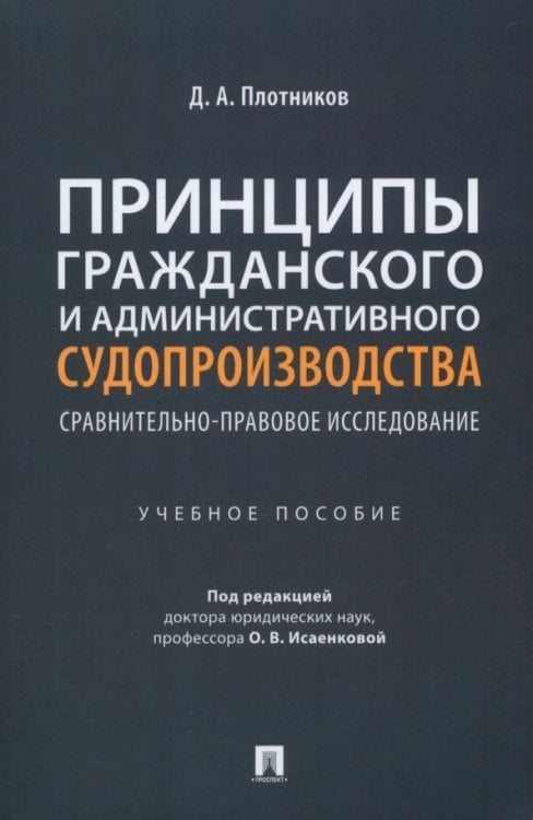 Принципы гражданского и административного судопроизводства. Сравнительно-правовое исследование Принципы гражданского и административного судопроизводства. Сравнительно-правовое исследование