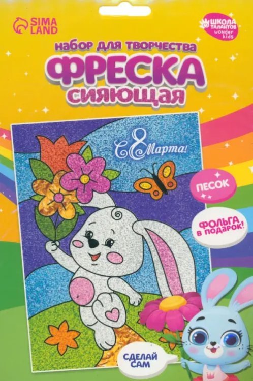 Цветной песок Фреска песком. Зайка