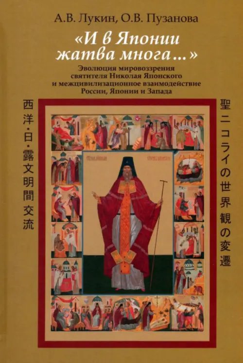 &quot;И в Японии жатва многа…&quot; Эволюция мировоззрения святителя Николая Японского и межцивилизационное