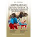 Дополнительное изображение книги «Американская двухпартийность. От Джорджа Вашингтона до Джо Байдена»
