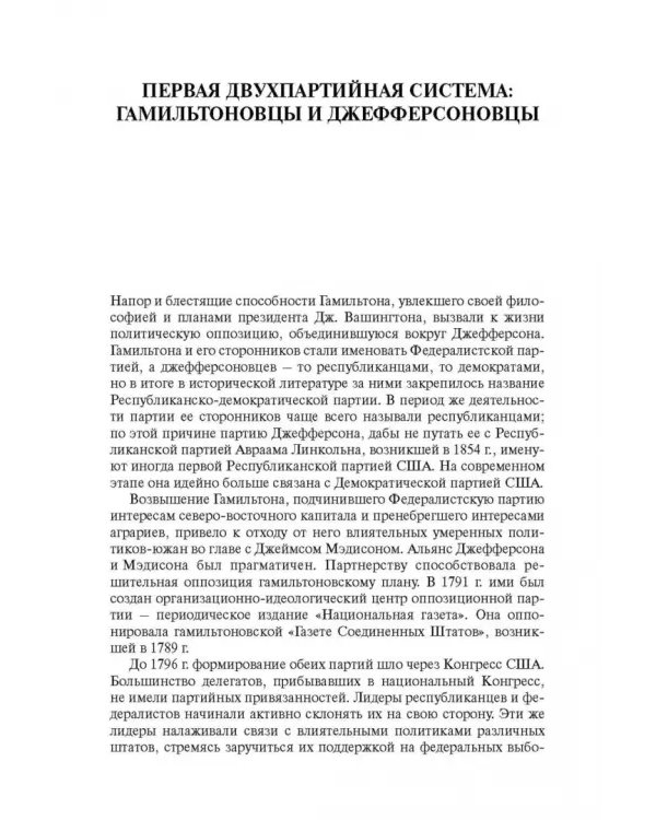 Дополнительное изображение книги «Американская двухпартийность. От Джорджа Вашингтона до Джо Байдена»