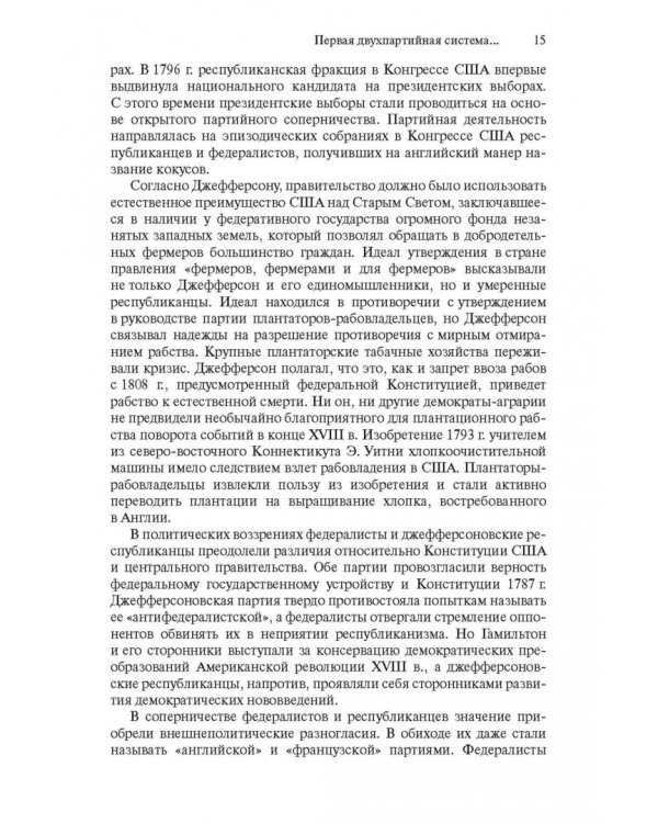 Дополнительное изображение книги «Американская двухпартийность. От Джорджа Вашингтона до Джо Байдена»