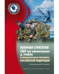 Военная стратегия США при администрации Д. Трампа и национальные интересы Российской Федерации