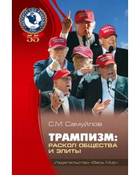 Трампизм. Раскол общества и элиты