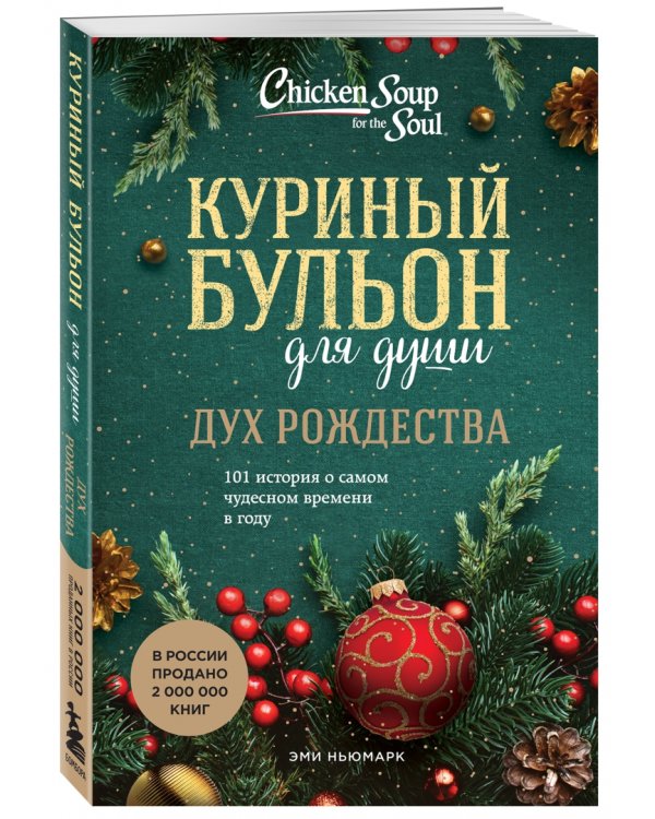 Куриный бульон для души. Дух Рождества. 101 история о самом чудесном времени в году