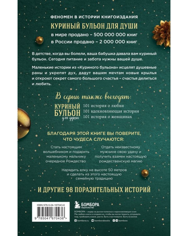 Куриный бульон для души. Дух Рождества. 101 история о самом чудесном времени в году