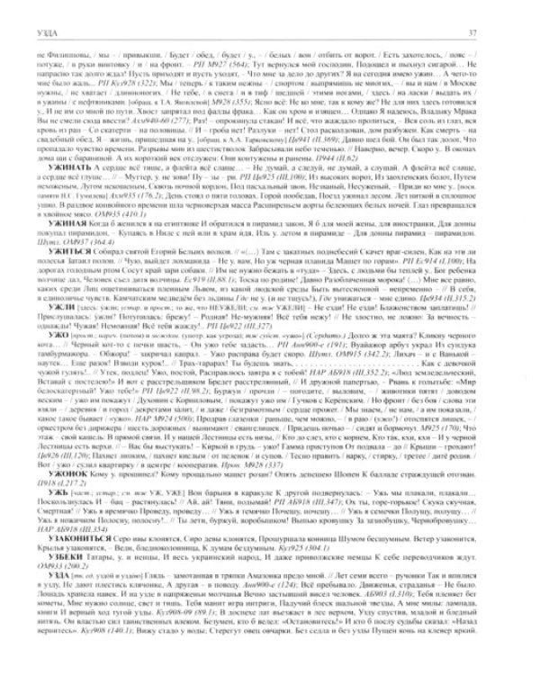 Словарь языка русской поэзии ХХ века. Том IX. Книга 2. Уж - Цезарь