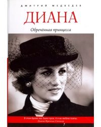 Диана. Обречённая принцесса