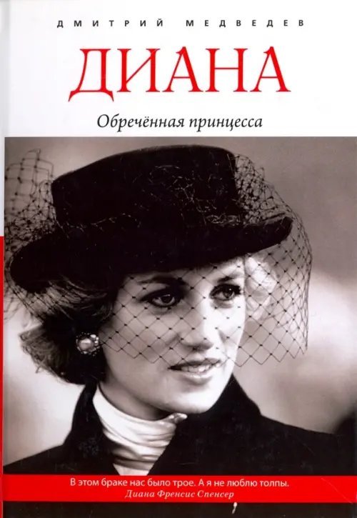 Диана. Обречённая принцесса Диана. Обречённая принцесса