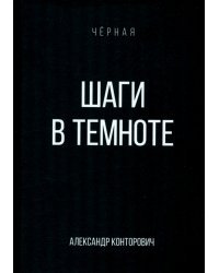 Шаги в темноте