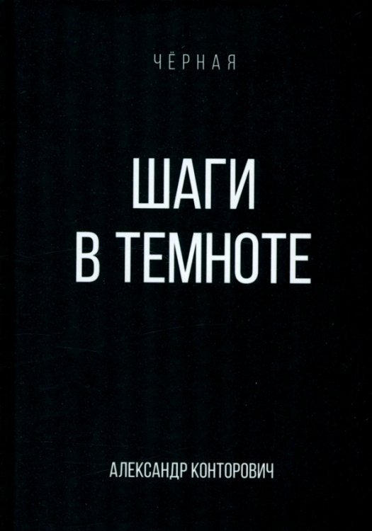 Шаги в темноте