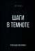 Шаги в темноте